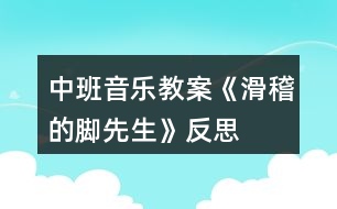 中班音樂教案《滑稽的腳先生》反思