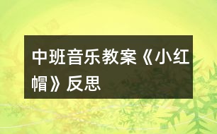 中班音樂(lè)教案《小紅帽》反思