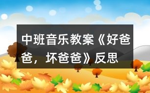 中班音樂教案《好爸爸，壞爸爸》反思