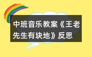 中班音樂(lè)教案《王老先生有塊地》反思