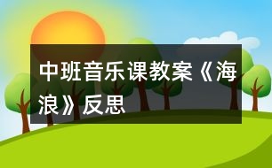 中班音樂(lè)課教案《海浪》反思