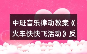 中班音樂律動教案《火車快快飛活動》反思