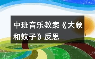 中班音樂教案《大象和蚊子》反思