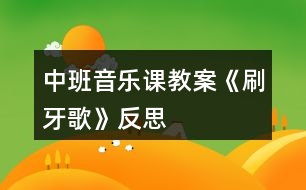 中班音樂(lè)課教案《刷牙歌》反思