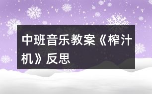 中班音樂教案《榨汁機》反思