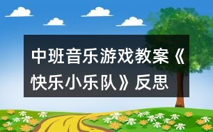 中班音樂游戲教案《快樂小樂隊(duì)》反思