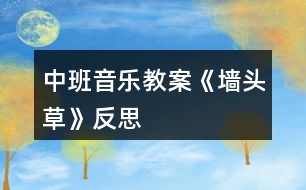 中班音樂(lè)教案《墻頭草》反思