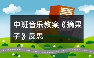 中班音樂教案《摘果子》反思