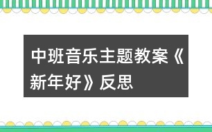 中班音樂主題教案《新年好》反思