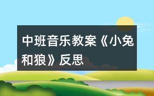 中班音樂(lè)教案《小兔和狼》反思