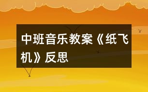 中班音樂教案《紙飛機》反思