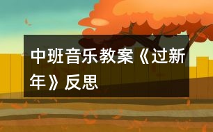 中班音樂教案《過新年》反思