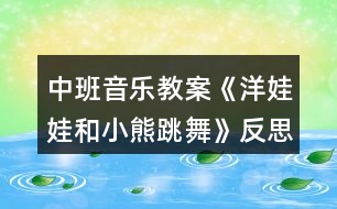 中班音樂教案《洋娃娃和小熊跳舞》反思