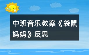 中班音樂教案《袋鼠媽媽》反思