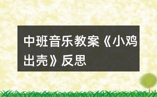 中班音樂教案《小雞出殼》反思