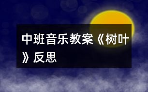 中班音樂教案《樹葉》反思