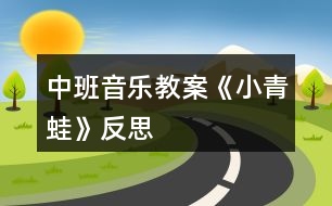 中班音樂(lè)教案《小青蛙》反思