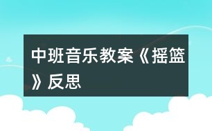 中班音樂教案《搖籃》反思