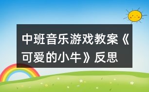 中班音樂游戲教案《可愛的小?!贩此?></p>
<h3>1、中班音樂游戲教案《可愛的小牛》反思</h3><p><strong>【活動目標(biāo)】</strong></p><p> 1、感受歌曲歡快的情緒,能用輕松、跳躍的方法唱出歌曲中小?;顫姟⑶趧?、可愛的形象。</p><p> 2、通過歌唱,感受牛是人類的好朋友,激發(fā)喜歡小牛的情感。</p><p> 3、在學(xué)習(xí)歌表演的基礎(chǔ)上,結(jié)合游戲情節(jié),注意隨著音樂的變化而變換動作。</p><p> 4、通過整體欣賞音樂、圖片和動作,幫助幼兒理解歌詞內(nèi)容。</p><p><strong>【活動準(zhǔn)備】</strong></p><p> 手偶、VCD、圖譜。</p><p><strong>【活動過程】</strong></p><p> 一、師生問好、發(fā)聲練習(xí)。</p><p> 二、教師講故事引入主題。</p><p> 動物王國里可真有趣,(出示小牛手偶)瞧,這是誰呀!這只可愛的小牛,它的年紀(jì)很小,吃草也要媽媽帶著,可是它已經(jīng)知道要幫爸爸干活了,有一天,它跟爸爸去耕地(理解耕地),不小心摔跤了,可是它不怕,還快樂的唱著歌呢。聽聽它是怎么唱的。今天我們就來學(xué)這首歌《可愛的小牛》。</p><p> 三、教師范唱歌曲,進(jìn)一步幫助幼兒理解歌曲內(nèi)容。</p><p> 1、教師清唱一遍。</p><p> 提問:歌曲的名字叫什么?歌里的小??蓯蹎?什么地方可愛?(根據(jù)幼兒的回答,著重講解“耕田”、“包古里”表示小牛跑的時候發(fā)出好聽的聲音。結(jié)合幼兒的回答教師搖動小鈴,表示小牛跑動發(fā)出好聽的聲音)</p><p> 2、教師清唱第二遍。</p><p> 請小朋友再仔細(xì)聽,把歌里唱的內(nèi)容都聽出來。(根據(jù)幼兒的回答出示圖譜。)</p><p> 四、幼兒學(xué)唱歌曲。</p><p> 1、播放錄音,幼兒隨歌曲節(jié)拍拍手,拍出活潑高興的情緒。</p><p> 2、教師清唱,速度稍慢,幼兒跟唱“包古里包古里摔一跤”一句,其他內(nèi)容不唱。</p><p> 3、教師配伴奏演唱,幼兒跟唱全曲1~2遍。(加上簡單的動作)</p><p> 五、幼兒合作演唱。</p><p> 將幼兒分成兩部分。</p><p> 第一遍:男孩唱歌曲第一段,女孩唱第二段,“包古里包古里摔一跤”一句集體唱。</p><p> 第二遍:男女輪換,演唱形式同上。</p><p> 六、結(jié)束活動。</p><p> 幼兒隨歌曲錄音,教師搖動小鈴,帶領(lǐng)幼兒邊唱邊自由做牛跑的動作活潑的跑出活動室。</p><p><strong>【活動反思】</strong></p><p> 在活動中教師突破重難點(diǎn)運(yùn)用了各種策略,使環(huán)節(jié)層層遞進(jìn),在有效的師生互動中孩子進(jìn)行突破。有效的支架搭建體現(xiàn)了孩子的主動參與,而不是教師的簡單說教,我怎么跳,你們這么跳。整個活動中非常充分體現(xiàn)孩子的自主學(xué)習(xí),因為教師的圖譜支架幫助理解了曲調(diào)和歌詞的前后順序。激發(fā)了師生互動的興趣。</p><h3>2、大班優(yōu)秀音樂教案《可愛的茶壺》含反思</h3><p><strong>活動目標(biāo):</strong></p><p> 1.能模擬