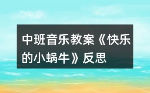 中班音樂(lè)教案《快樂(lè)的小蝸?！贩此?></p>										
													<h3>1、中班音樂(lè)教案《快樂(lè)的小蝸?！贩此?/h3><p>　　活動(dòng)目標(biāo)</p><p>　　1.感受活潑歡快的曲調(diào)，了解并拍出3/4拍的“強(qiáng)弱弱”的節(jié)奏特點(diǎn)。</p><p>　　2.能用跳躍和連貫的聲音演唱歌曲，創(chuàng)造性地出歌曲所表現(xiàn)的情景。</p><p>　　3.培養(yǎng)幼兒的嘗試精神。</p><p>　　4.培養(yǎng)幼兒與他人分享合作的社會(huì)品質(zhì)及關(guān)心他人的情感。</p><p>　　活動(dòng)準(zhǔn)備</p><p>　　1.活動(dòng)前，在自然角飼養(yǎng)小蝸牛，幼兒觀(guān)察蝸牛的特征和習(xí)性，增進(jìn)對(duì)小蝸牛的理解與喜愛(ài)。</p><p>　　2.《我是快樂(lè)的小蝸?！芬魳?lè)盒帶。</p><p>　　活動(dòng)過(guò)程</p><p>　　1.謎語(yǔ)導(dǎo)入。</p><p>　　師：老師帶來(lái)一首謎語(yǔ)，你們聽(tīng)一聽(tīng)它是哪種小動(dòng)物?</p><p>　　謎語(yǔ)：走路從來(lái)不回頭，背著房子去旅游。伸出兩只小犄角，一別看來(lái)一邊走。(為了更形象，教師一邊模仿動(dòng)作，一邊說(shuō)謎語(yǔ)。)</p><p>　　2.出示實(shí)蝸牛圖片，幼兒觀(guān)察小蝸牛的外形特征，激發(fā)幼兒對(duì)小蝸牛的興趣。</p><p>　　(1)小蝸牛長(zhǎng)什么樣子?</p><p>　　(2)小蝸牛平時(shí)都在干什么?</p><p>　　(3)小蝸牛爬起來(lái)是怎樣的?它的表情怎樣?哪個(gè)小朋友來(lái)形容一下?(幼兒用肢體或語(yǔ)言表達(dá))</p><p>　　3.欣賞歌曲，熟悉旋律，3/4拍的節(jié)奏特點(diǎn)。</p><p>　　播放歌曲《我是快樂(lè)的小蝸?！芬魳?lè)，幼兒完整欣賞歌曲，教師跟幼兒邊聽(tīng)歌曲邊拍節(jié)奏，感受歌曲活潑歡快的曲調(diào)。</p><p>　　(1)剛才聽(tīng)了這首歌曲有感覺(jué)?</p><p>　　(2)教師幼兒用語(yǔ)言或肢體動(dòng)作出三拍子的節(jié)奏特點(diǎn)。</p><p>　　4.欣賞歌曲，學(xué)唱歌曲。</p><p>　　(1)欣賞遍歌曲，幼兒隨音樂(lè)節(jié)奏學(xué)說(shuō)歌詞。提問(wèn)：你們聽(tīng)到歌曲中唱了?(banzhuren)說(shuō)說(shuō)感覺(jué)哪句歌詞最有趣?喜歡哪句歌詞?并嘗試唱一下或用動(dòng)作來(lái)。</p><p>　　(2)教師將幼兒喜歡的歌詞分組，教師彈唱，幼兒隨音樂(lè)嘗試大聲跟唱。(教師表?yè)P(yáng)，糾正唱錯(cuò)的地方。)</p><p>　　5.采用不同方式表現(xiàn)歌曲。</p><p>　　(1)引導(dǎo)幼兒用個(gè)別表演、分組輪唱、男女對(duì)唱的形式練習(xí)演唱歌曲。</p><p>　　(2)鼓勵(lì)幼兒加上動(dòng)作創(chuàng)造性的演唱。</p><p>　　6.教師小結(jié)。</p><p>　　師：多可愛(ài)的小蝸牛呀，跳得真好，美麗的春天來(lái)到了，一起去旅游吧。</p><p>　　在《我是快樂(lè)的小蝸?！返囊魳?lè)伴奏下，帶孩子走出活動(dòng)室。</p><p>　　7.活動(dòng)延伸。</p><p>　　將《我是快樂(lè)的小蝸牛》音樂(lè)投放在表演區(qū)，供幼兒自主演唱和表演。</p><p>　　活動(dòng)反思：</p><p>　　我認(rèn)為我設(shè)計(jì)的這次活動(dòng)，比較適合我班幼兒的特點(diǎn)，但由于自己經(jīng)驗(yàn)不足，各方面考慮欠妥，活動(dòng)中存在諸多的問(wèn)題，也沒(méi)能和幼兒進(jìn)行良好的溝通，所以活動(dòng)中存在著許多的失誤，例如孩子們對(duì)歌曲的熟悉度不夠，身體沒(méi)有很好的動(dòng)起來(lái)，有的小朋友在動(dòng)起來(lái)就沒(méi)有唱歌的聲音了，我認(rèn)為還是我自己引導(dǎo)的不夠，有的小朋友上課的時(shí)候有走神的情況沒(méi)有很好及時(shí)的個(gè)別教育，對(duì)《指南》的實(shí)際拓展不夠，沒(méi)有尊重到孩子的個(gè)體差異，幸好，本次教學(xué)活動(dòng)的內(nèi)容的選取幼兒很感興趣，尤其在后面讓他們一起變成小蝸牛動(dòng)起來(lái)，他們跳的非常開(kāi)心，感覺(jué)自己的努力還是得到了一定程度的回報(bào)，但是，總結(jié)本次經(jīng)驗(yàn)教訓(xùn)，在以后的教學(xué)中，我一定要認(rèn)真做好每一個(gè)教學(xué)活動(dòng)的準(zhǔn)備，預(yù)設(shè)到每一個(gè)可能發(fā)生的問(wèn)題做好相應(yīng)的準(zhǔn)備，只要用心，很多問(wèn)題都可以考慮到并及時(shí)采取措施，我相信在我的努力下我會(huì)做的更好。</p><h3>2、大班音樂(lè)欣賞教案《快樂(lè)的小蝸牛》含反思</h3><p><strong>活動(dòng)目標(biāo)：</strong></p><p>　　1.感受活潑歡快的曲調(diào)，了解并拍出3/4拍強(qiáng)弱弱的節(jié)奏特點(diǎn)。</p><p>　　2.能用連貫的聲音演唱歌曲，并用跳躍的聲音唱好歌詞。</p><p>　　3.欣賞歌曲，感受歌曲活潑有趣的特點(diǎn)。</p><p>　　4.讓幼兒感受歌曲歡快的節(jié)奏。</p><p><strong>活動(dòng)重難點(diǎn)：</strong></p><p>　　重點(diǎn)：能用連貫的聲音演唱歌曲，并用跳躍的聲音唱好歌詞。</p><p>　　難點(diǎn)：了解并拍出3/4拍強(qiáng)弱弱的節(jié)奏特點(diǎn)</p><p><strong>活動(dòng)準(zhǔn)備：</strong></p><p>　　PPT課件、歌曲動(dòng)畫(huà)、小蝸牛圖片。</p><p><strong>活動(dòng)過(guò)程：</strong></p><p>　　一、猜謎語(yǔ)引出小蝸牛，創(chuàng)設(shè)小蝸牛去旅游的情景，在小蝸牛旅行的過(guò)程中理解歌詞</p><p>　　1.猜謎語(yǔ)引出小蝸牛。</p><p>　　今天，老師請(qǐng)來(lái)一位小客人，請(qǐng)你猜猜它是誰(shuí)：說(shuō)它是牛不是牛，背著房子到處走。</p><p>　　2.認(rèn)識(shí)了解小蝸牛。</p><p>　　你見(jiàn)過(guò)蝸牛嗎?它長(zhǎng)得什么樣子?它爬起來(lái)什么樣子?到底是不是小蝸牛呢，我們請(qǐng)它快出來(lái)吧!</p><p>　　3.創(chuàng)設(shè)情景小蝸牛去旅游的情景。</p><p>　　小朋友，快看，春天來(lái)了，大自然變得好美呀!我們一起去旅游好嗎?”</p><p>　　4.初步理解歌詞。</p><p>　　小蝸牛開(kāi)始出發(fā)了，出去旅行高不高興呀!小蝸牛邊走邊說(shuō)：我是快樂(lè)的小蝸牛。小蝸牛走到哪房子就要背到哪：背著房子去旅游?？?，小犄角伸出來(lái)了：伸出兩只小犄角。伸出小犄角是為了干什么呀?對(duì)，一邊看來(lái)一邊走。</p><p>　　5.熟悉歌詞。</p><p>　　來(lái)，小朋友們，我們一起學(xué)學(xué)小蝸牛吧!</p><p>　　二、感受歌曲優(yōu)美的旋律，體驗(yàn)并拍出三拍子節(jié)奏特點(diǎn)</p><p>　　1.初步感受歌曲活潑歡快的曲調(diào)。</p><p>　　看了這么多美景，走了這么多地方，小蝸牛有點(diǎn)累了，停下來(lái)休息一會(huì)吧!聽(tīng)，有小朋友把小蝸牛去旅行的故事唱進(jìn)了歌里。</p><p>　　2.感受三拍子的節(jié)奏特點(diǎn)。</p><p>　　歌曲好不好聽(tīng)呀?但這首歌里小蝸牛走路是有節(jié)奏的，你聽(tīng)出來(lái)了嗎?看，這是蝸牛媽媽和兩只蝸牛寶寶。蝸牛媽媽這么大，走路的聲音應(yīng)該怎么樣?老師打一下響板。那蝸牛寶寶這么小，走起路來(lái)怎么樣?老師晃兩下沙錘。所以三只蝸牛走路的聲音應(yīng)該是這樣的(老師演示)，像這樣第一拍是強(qiáng)拍，后兩拍是弱拍的節(jié)奏就是三拍子的節(jié)奏。</p><p>　　3.練習(xí)三拍子的節(jié)奏。</p><p>　　(1)幼兒每人一個(gè)響板，兩個(gè)沙錘嘗試一下節(jié)奏型。并一起給歌曲打節(jié)奏。</p><p>　　(2)太棒了，小朋友都成小演奏家了。除了用樂(lè)器，我們可不可以用身體的一些部位來(lái)拍出強(qiáng)弱弱的節(jié)奏呢?嘗試一下。(手、肩、肩或手、腿、腿)</p><p>　　三、引導(dǎo)幼兒用連貫的聲音演唱歌曲，用跳躍的聲音唱好襯詞</p><p>　　1.我們現(xiàn)在試試用這種感覺(jué)的節(jié)奏來(lái)唱唱歌曲吧。</p><p>　　2.小蝸牛旅游時(shí)很輕松，很快樂(lè)，應(yīng)該唱得輕快。當(dāng)唱到“咿呀而喲，呀咿而喲”時(shí)，要唱的連貫優(yōu)美一些，就像柳樹(shù)姑娘在隨風(fēng)起舞。現(xiàn)在我們?cè)賮?lái)演唱一遍。</p><p>　　3.小蝸牛唱的這么開(kāi)心，小朋友們又給它加油了，你們聽(tīng)!你聽(tīng)出來(lái)和前面的有什么不一樣的嗎?</p><p>　　4.加襯詞演唱。</p><p>　　(1)老師唱歌曲，小朋友唱襯詞“呦呦”，襯詞要唱的跳躍一些，就像皮球一樣有彈性。</p><p>　　(2)小朋友唱歌曲，老師唱襯詞“呦呦”</p><p>　　(3)男孩唱歌曲，女孩唱襯詞“呦呦”，老師指揮</p><p>　　(4)小朋友加上襯詞完整唱一遍</p><p>　　四、熟悉第二段歌曲</p><p>　　1.熟悉第二段歌詞。</p><p>　　(1)休息好了，小蝸牛又開(kāi)始天南地北的去旅游了。小蝸牛在旅行的過(guò)程中又會(huì)遇到什么事情呢?我們來(lái)看一看。</p><p>　　(2)音樂(lè)中小蝸牛遇到什么困難了呀?它害不害怕?它是怎樣做的?引導(dǎo)幼兒說(shuō)一說(shuō)歌詞。</p><p>　　2.演唱第二段歌曲。</p><p>　　第二段的歌曲旋律和第一段是一樣的，我們跟著來(lái)唱一唱。</p><p>　　3.跟伴奏唱一遍。</p><p>　　五、小朋友做“小蝸?！币黄鹑ヂ糜危S音樂(lè)結(jié)束活動(dòng)</p><p>　　小朋友，如果生活中遇到困難，你們怕不怕?我們也來(lái)做勇敢的小蝸牛去旅游吧!(小朋友貼上蝸牛圖片)讓我們唱著歌出發(fā)吧!</p><p><strong>教學(xué)反思：</strong></p><p>　　1課前導(dǎo)入得太直接，不夠貼近生活化。</p><p>　　2教學(xué)教具過(guò)少，沒(méi)有掛圖。</p><p>　　3師生互動(dòng)過(guò)少，課上應(yīng)該穿插多種游戲進(jìn)行。</p><h3>3、大班音樂(lè)活動(dòng)教案《快樂(lè)的小蝸?！泛此?/h3><p>　　活動(dòng)來(lái)源：</p><p>　　在音樂(lè)活動(dòng)中，培養(yǎng)幼兒對(duì)音樂(lè)的感受和表現(xiàn)能力尤為重要。在歌唱活動(dòng)中，首先應(yīng)以感受為主，鼓勵(lì)幼兒積極參與，讓幼兒動(dòng)起來(lái)，并采用游戲等孩子們易接受的形式，讓幼兒更好地感受和表現(xiàn)歌曲?！犊鞓?lè)的小蝸?！愤@個(gè)音樂(lè)活動(dòng)具有較強(qiáng)的典型性。這首歌曲歌詞淺顯，曲調(diào)簡(jiǎn)單且有重復(fù)，演唱的技能要求也不高，內(nèi)容也貼近孩子的生活。通過(guò)設(shè)計(jì)游戲化的活動(dòng)過(guò)程使歌曲更具情趣化及可演可玩性。改變常規(guī)的學(xué)唱順序，減輕幼兒的記憶負(fù)擔(dān)，讓孩子更輕松地投入到活動(dòng)中。</p><p>　　活動(dòng)目標(biāo)：</p><p>　　1、扮演小蝸牛的游戲中，充分感受、體驗(yàn)樂(lè)曲旋律，學(xué)唱歌曲。</p><p>　　2、初步感知音樂(lè)中的三拍子節(jié)奏。</p><p>　　3、享受歌唱活動(dòng)的快樂(lè)。</p><p>　　4、培養(yǎng)幼兒的音樂(lè)節(jié)奏感，發(fā)展幼兒的表現(xiàn)力。</p><p>　　5、樂(lè)意參加音樂(lè)活動(dòng)，體驗(yàn)音樂(lè)活動(dòng)中的快樂(lè)。</p><p>　　活動(dòng)準(zhǔn)備：</p><p>　　小蝸牛圖片、山坡草地的背景圖。</p><p>　　活動(dòng)過(guò)程：</p><p>　　一、復(fù)習(xí)歌曲：柳樹(shù)姑娘</p><p>　　1、在旋律伴奏下有感情地演唱歌曲。</p><p>　　師：小朋友，柳樹(shù)姑娘的辮子好長(zhǎng)好長(zhǎng)呀，柳樹(shù)姑娘好美啊，我好喜歡柳樹(shù)姑娘啊，小朋友，你們喜歡柳樹(shù)姑娘嗎?請(qǐng)你們用歌聲來(lái)告訴我，好嗎?!出自:快思老.師!師提醒幼兒用親切動(dòng)聽(tīng)的聲音有表情地演唱。</p><p>　　師：你們唱得太好聽(tīng)了，聽(tīng)了你們的歌，我更加喜歡柳樹(shù)姑娘了。</p><p>　　2、引導(dǎo)幼兒用動(dòng)作加以表現(xiàn)。</p><p>　　(評(píng)析：一開(kāi)始的復(fù)習(xí)歌曲，可以提高幼兒在演唱歌曲方面的技能，引導(dǎo)孩子很快地進(jìn)入活動(dòng)狀態(tài)。)</p><p>　　二、感受歌曲旋律，體驗(yàn)三拍子節(jié)奏。</p><p>　　1、創(chuàng)設(shè)關(guān)于“美麗的春天”的語(yǔ)言情境，引出動(dòng)物旅游。</p><p>　　師：美麗的春天來(lái)到了，小草綠了，五顏六色的花開(kāi)了，柳樹(shù)姑娘的辮子在風(fēng)中搖搖擺擺，許多小魚(yú)在清清的小河里游來(lái)游去，春天太美了。許多動(dòng)物看見(jiàn)春天這么迷人，都想去旅游。</p><p>　　2、引導(dǎo)幼兒聽(tīng)旋律隨不同節(jié)奏扮演小動(dòng)物。</p><p>　　師彈奏不同節(jié)奏的旋律(跳音、柱式和弦)引導(dǎo)幼兒聽(tīng)一聽(tīng)、猜一猜是哪些動(dòng)物朋友，為什么會(huì)覺(jué)得是這些小動(dòng)物。并鼓勵(lì)幼兒隨旋律自由進(jìn)行律動(dòng)。</p><p>　　幼：音樂(lè)是跳躍的，小兔、小鹿走起路來(lái)也是跳的。</p><p>　　(評(píng)析：一開(kāi)始的聽(tīng)音樂(lè)旋律學(xué)做小動(dòng)物，引起了幼兒極大的興趣，孩子們?cè)诼?tīng)聽(tīng)、玩玩的自我探索中自然而然地感受到了三拍子歌曲的特點(diǎn)，熟悉了歌曲的旋律。孩子們?cè)谙胂?、說(shuō)說(shuō)、做做中充分進(jìn)行了表現(xiàn)和體驗(yàn)，也解決了熟悉音樂(lè)旋律這一難點(diǎn)，為下面的學(xué)唱歌曲埋下了伏筆。)</p><p>　　三、理解歌詞</p><p>　　1、引出歌曲</p><p>　　(1)師彈奏表現(xiàn)小蝸牛走路的旋律，請(qǐng)幼兒猜一猜是哪個(gè)小動(dòng)物去春游。</p><p>　　可提示幼兒：走路慢慢的。引導(dǎo)幼兒聽(tīng)旋律學(xué)做小蝸牛。</p><p>　　(2)請(qǐng)幼兒說(shuō)說(shuō)小蝸牛會(huì)到哪里去玩，會(huì)看到哪些美麗的景色。</p><p>　　會(huì)遇到什么困難呢?</p><p>　　(評(píng)析：充分發(fā)揮幼兒的想象，為理解歌詞、引出歌曲打下基礎(chǔ)。這一環(huán)節(jié)是為幼兒學(xué)唱歌曲作準(zhǔn)備的，但是老師沒(méi)有讓幼兒重復(fù)地一遍又一遍地記憶歌詞，而是在幼兒感興趣的小蝸牛旅游上做文章，孩子們展開(kāi)了豐富的想象，在講講、做做中理解了歌詞。</p><p>　　2、演示教具，學(xué)做小蝸牛。</p><p>　　(1)師邊說(shuō)歌詞邊演示桌面教具。</p><p>　　師：我們一起來(lái)看看小蝸牛是怎樣旅游的。</p><p>　　師說(shuō)歌詞。</p><p>　　(2)師在音樂(lè)伴奏下演示教具。</p><p>　　師：小蝸牛旅游時(shí)遇到了困難，我們一起給它拍手加油。</p><p>　　引導(dǎo)幼兒在“給小蝸牛鼓勁”這個(gè)情境里不知不覺(jué)地熟悉歌曲旋律和歌詞。</p><p>　　(評(píng)析：老師進(jìn)行了層層入深的設(shè)計(jì)，孩子自由地選擇身體動(dòng)作在最感興趣的“喲喲”上敲打節(jié)奏。)</p><p>　　(3)幼兒扮演小蝸牛爬山坡。</p><p>　　師：小蝸牛是有節(jié)奏的，你們想學(xué)小蝸牛試一試嗎?</p><p>　　(4)引導(dǎo)幼兒聽(tīng)音樂(lè)學(xué)小蝸牛走路。</p><p>　　引導(dǎo)幼兒能隨旋律有節(jié)奏地學(xué)小蝸牛爬。</p><p>　　(評(píng)析：游戲充分調(diào)動(dòng)了幼兒的積極性。)</p><p>　　四、學(xué)唱歌曲</p><p>　　1、師范唱。</p><p>　　師：老師把小蝸牛旅游的事編成了一首歌。一起來(lái)聽(tīng)一聽(tīng)。</p><p>　　2、放慢速度，讓幼兒試著在音樂(lè)的伴奏下填詞唱歌。</p><p>　　師：小蝸牛太有趣了，我們一起來(lái)把他唱進(jìn)歌里去吧!</p><p>　　3、引導(dǎo)幼兒唱好襯詞“喲喲”。</p><p>　　師：小蝸牛旅游時(shí)很輕松，很快樂(lè)，應(yīng)該唱得輕快。</p><p>　　(評(píng)析：在學(xué)唱歌曲時(shí)，老師一開(kāi)始先請(qǐng)幼兒完整地唱，然后分解了難點(diǎn)，讓幼兒先唱簡(jiǎn)單的襯詞，再逐步過(guò)渡到完整地唱，孩子們一下子就能唱起來(lái)，體驗(yàn)到了成功。而且，運(yùn)用這樣的方法后，孩子也能正確地處理象聲詞。)</p><p>　　4、引導(dǎo)幼兒用清晰的歌聲表現(xiàn)可愛(ài)有趣不怕困難的小蝸牛。</p><p>　　5、引導(dǎo)幼兒表現(xiàn)小蝸牛旅游時(shí)的高興動(dòng)作。</p><p>　　師：小蝸牛旅游時(shí)心里感到怎么樣(很高興)，他會(huì)做些什么動(dòng)作?</p><p>　　(評(píng)析：在這一環(huán)節(jié)中，老師創(chuàng)造動(dòng)感，調(diào)動(dòng)情感，讓幼兒人動(dòng)起來(lái)，心動(dòng)起來(lái)，引導(dǎo)他們以自我表現(xiàn)的方式投入到音樂(lè)活動(dòng)中，在前面學(xué)唱歌曲、解決難點(diǎn)的基礎(chǔ)上，幼兒一下子就能表演起來(lái)，做出了許多“親熱”的動(dòng)作，許多孩子意猶未盡，還想來(lái)表演。)</p><p>　　活動(dòng)反思：</p><p>　　在這一音樂(lè)活動(dòng)中，教師一開(kāi)始就以情感入手，通過(guò)有趣的故事讓孩子充分感受到了小蝸牛出去旅游時(shí)的快樂(lè)心情。接著，又引導(dǎo)孩子在游戲中熟悉旋律、理解歌詞。在有了一系列充分的體驗(yàn)基礎(chǔ)上，孩子們學(xué)唱歌詞就非常容易，也創(chuàng)編出了許多表示小蝸?？鞓?lè)心情的動(dòng)作，通過(guò)創(chuàng)編，孩子們進(jìn)一步感受了歌曲的情感。在這個(gè)活動(dòng)中，孩子們體驗(yàn)到了成功。</p><h3>4、大班音樂(lè)活動(dòng)教案《我是快樂(lè)的小蝸?！泛此?/h3><p>　　活動(dòng)目標(biāo)：</p><p>　　1、感受歌曲歡快的情緒，能完整連貫的唱出歌曲。</p><p>　　2、感受3/4拍節(jié)奏。</p><p>　　3、演唱中注意襯詞“喲喲”要輕聲唱，頓音要唱得跳躍。</p><p>　　4、培養(yǎng)幼兒的音樂(lè)節(jié)奏感，發(fā)展幼兒的表現(xiàn)力。</p><p>　　5、樂(lè)意參加音樂(lè)活動(dòng)，體驗(yàn)音樂(lè)活動(dòng)中的快樂(lè)。</p><p>　　活動(dòng)準(zhǔn)備：</p><p>　　山、樹(shù)、花、草背景圖，蝸牛圖片，錄音機(jī)。</p><p>　　活動(dòng)過(guò)程：</p><p>　　1、發(fā)聲練習(xí)：咿呀兒?jiǎn)?，呀咿兒?jiǎn)选?/p><p>　　要求：用連貫、優(yōu)美的聲音演唱。</p><p>　　2、節(jié)奏練習(xí)：感受3/4 拍節(jié)奏。</p><p>　　3、學(xué)習(xí)新歌：</p><p>　　(1)出示蝸牛圖，問(wèn)這是誰(shuí)呀?——小蝸牛，他好長(zhǎng)時(shí)間沒(méi)外出旅游了，這不，他背上自己的小房子出發(fā)了，他看見(jiàn)外面的景色好美呀，有山、有樹(shù)、有花、有草(出示背景圖)，高興的唱了起來(lái)，放錄音：“咿呀兒?jiǎn)眩竭迌簡(jiǎn)??！?/p><p>　　(2)打拍子練習(xí)，強(qiáng)調(diào)3/4拍強(qiáng)弱弱的特點(diǎn)。</p><p>　　(3)學(xué)習(xí)歌詞：</p><p>　　聽(tīng)，小蝸牛是怎樣介紹自己的?師隨音樂(lè)說(shuō)歌詞，提問(wèn)他是一只怎樣的小蝸牛?——快樂(lè)的小蝸牛;他要去干什么?——去旅游;怎樣去的?路上又是怎樣看景色的?用提問(wèn)的方式引導(dǎo)幼兒學(xué)習(xí)歌詞。</p><p>　　(4)師清唱歌曲，進(jìn)一步讓幼兒傾聽(tīng)歌曲中唱了什么?</p><p>　　(5)幼兒跟隨琴一起學(xué)唱歌曲。</p><p>　　問(wèn)：小蝸牛你們快樂(lè)嗎?——快樂(lè)。找?guī)酌變旱角懊鎭?lái)表演“快樂(lè)”，這一遍我要看看哪只蝸牛最快樂(lè)?!.快思.教案網(wǎng)出處!請(qǐng)兩名幼兒到前面來(lái)演唱歌曲，讓其他幼兒評(píng)價(jià)，誰(shuí)唱的好?好在哪里?</p><p>　　(6)師加上“喲喲”聲，讓幼兒比較和以前唱的不一樣的地方?聽(tīng)，小蝸牛又說(shuō)話(huà)了，他還要唱一遍，讓我們么好好聽(tīng)聽(tīng)，有什么不一樣的地方，提問(wèn)“喲喲”是誰(shuí)的聲音?——小蝸牛高興的聲音。引導(dǎo)幼兒用活潑、跳躍的聲音唱出“喲喲”。</p><p>　　(7)師幼合作演唱：</p><p>　　a、師唱快樂(lè)的歌聲，幼兒唱快樂(lè)的叫聲;</p><p>　　b、幼兒唱快樂(lè)的歌聲，幼兒唱快樂(lè)的叫聲。</p><p>　　(8)師幼完整的演唱歌曲(加上動(dòng)作);</p><p>　　(9)隨音樂(lè)唱著歌曲走下去，小我怒我們要外出旅游了，讓我們唱著歌出發(fā)吧!</p><p>　　活動(dòng)反思：</p><p>　　在這一音樂(lè)活動(dòng)中，教師一開(kāi)始就以情感入手，通過(guò)有趣的故事讓孩子充分感受到了小蝸牛出去旅游時(shí)的快樂(lè)心情。接著，又引導(dǎo)孩子在游戲中熟悉旋律、理解歌詞。在有了一系列充分的體驗(yàn)基礎(chǔ)上，孩子們學(xué)唱歌詞就非常容易，也創(chuàng)編出了許多表示小蝸牛快樂(lè)心情的動(dòng)作，通過(guò)創(chuàng)編，孩子們進(jìn)一步感受了歌曲的情感。在這個(gè)活動(dòng)中，孩子們體驗(yàn)到了成功。</p><h3>5、中班主題教案《快樂(lè)的夏天》含反思</h3><p><strong>區(qū)域活動(dòng)目標(biāo)</strong></p><p>　　1、引導(dǎo)幼兒能用各種技能進(jìn)行泥塑活動(dòng)，并選擇輔助材料進(jìn)行制作來(lái)表現(xiàn)自己眼中的夏天。</p><p>　　2、了解夏季的各種變化，感受夏天的自然特征，能認(rèn)識(shí)夏季常見(jiàn)的蔬菜水果，懂得多吃蔬菜水果身體好。</p><p>　　3、感受夏天的快樂(lè)。</p><p>　　4、樂(lè)于探索、交流與分享。</p><p>　　5、能大膽、清楚地表達(dá)自己的見(jiàn)解，體驗(yàn)成功的快樂(lè)。</p><p>　　幼兒園中班主題教案《快樂(lè)的夏天》</p><p><strong>區(qū)域設(shè)置與材料投放</strong></p><p>　　*美工區(qū)：太陽(yáng)帽、拖鞋、扇子、舊掛歷紙、各色蠟光紙、泥板、皺紋紙、泥、泥工用具。</p><p>　　*水果區(qū)：小西瓜、哈密瓜、桃子、葡萄等圖片、水果(有完整的、有切開(kāi)兩半的)泥、泥工工具。</p><p>　　*語(yǔ)言區(qū)：表現(xiàn)一年四季特征的商品及圖片。</p><p>　　*音樂(lè)區(qū)：音樂(lè)磁帶、錄音機(jī)、打擊樂(lè)器等。</p><p><strong>區(qū)域活動(dòng)指導(dǎo)</strong></p><p>　　1、開(kāi)展