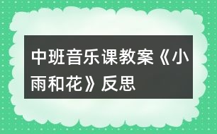 中班音樂課教案《小雨和花》反思