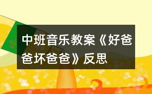 中班音樂教案《好爸爸、壞爸爸》反思