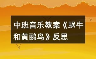 中班音樂(lè)教案《蝸牛和黃鸝鳥》反思