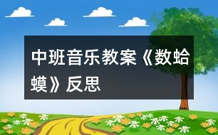 中班音樂(lè)教案《數(shù)蛤蟆》反思