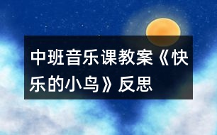 中班音樂課教案《快樂的小鳥》反思