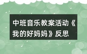 中班音樂教案活動《我的好媽媽》反思