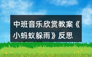 中班音樂欣賞教案《小螞蟻躲雨》反思