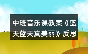 中班音樂課教案《藍(lán)天藍(lán)天真美麗》反思