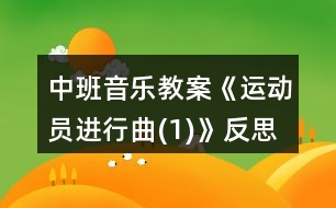 中班音樂教案《運動員進(jìn)行曲(1)》反思