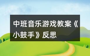 中班音樂(lè)游戲教案《小鼓手》反思