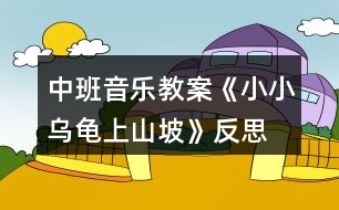 中班音樂(lè)教案《小小烏龜上山坡》反思