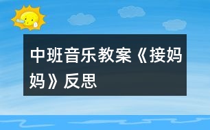 中班音樂教案《接?jì)寢尅贩此?></p>										
													<h3>1、中班音樂教案《接?jì)寢尅贩此?/h3><p>　　活動目標(biāo)：</p><p>　　1、鞏固本首歌曲的第一段，會按2/4拍唱歌曲的第二段。</p><p>　　2、幼兒理解歌詞大意，并能邊唱邊自己創(chuàng)編一些簡單的動作。</p><p>　　3、幼兒學(xué)會愛媽媽。</p><p>　　活動準(zhǔn)備：</p><p>　　根據(jù)歌詞大意繪制的一張掛圖、接?jì)寢尭枨?、小狗頭飾、鋼琴</p><p>　　活動過程：</p><p>　　一、 開始部分：</p><p>　　1、律動《我快樂》，幼兒跟著音樂拍手和拍肩。</p><p>　　2、老師彈琴，幼兒唱音階(唱的同時(shí)依次輕拍頭、肩、腰、胯、大腿、膝蓋、小腿、腳)</p><p>　　二、基本部分：</p><p>　　1、導(dǎo)入：上次×老師講到寶寶去接?jì)寢屃?，可后來怎么樣了呢，今天我們接著講(老師講根據(jù)第二段歌詞改編的故事)</p><p>　　2、師：聽完了故事，小朋友們你們覺得寶寶是不是很愛媽媽呀?</p><p>　　幼：是</p><p>　　師：為什么呀?</p><p>　　幼：寶寶給媽媽送傘</p><p>　　師：對了，媽媽也很愛丫丫，老師也很喜歡像丫丫這樣的小朋友，所以老師想和小朋友一起來編一首兒歌。</p><p>　　3、師：小朋友想一想，上次我們唱第一段的時(shí)候我們唱到雨點(diǎn)雨點(diǎn)下的時(shí)候是什么聲音呀?</p><p>　　幼：沙沙沙</p><p>　　師：對了，連起來怎么說的呀?</p><p>　　幼：雨點(diǎn)雨點(diǎn)沙沙沙</p><p>　　師：小朋友真棒，再想想下雨天，天上怎么樣呀?(老師出示掛圖，指著天空中的烏云，引導(dǎo)幼兒說“黑”)</p><p>　　幼：有黑云/下雨/好黑呀</p><p>　　師：我們用一個(gè)字怎么說呢?好聽一點(diǎn)的</p><p>　　幼：黑</p><p>　　師：好，小朋友真聰明，又想呀，下雨了，地上都是什么?</p><p>　　幼：水</p><p>　　師：對，有很多的雨水，就會怎么樣?</p><p>　　幼：滑</p><p>　　師：那小朋友自己做做動作，怎么樣個(gè)滑法</p><p>　　幼兒自己自由想動作做。</p><p>　　師：看看這兒(老師指著掛圖)媽媽和寶寶的動作你們自己學(xué)學(xué)</p><p>　　幼兒之間互相拉手，學(xué)媽媽和寶寶手拉手的動作。</p><p>　　師：我們說媽媽怎么樣寶寶的手呀?</p><p>　　幼：拉著寶寶的手。</p><p>　　師：再看看小陽傘(老師指著掛圖)，小陽傘的樣子怎樣呀?</p><p>　　幼：高興</p><p>　　師：是呀，那小朋友高興時(shí)會發(fā)出什么聲音呀?</p><p>　　幼：哈哈/呵呵</p><p>　　師：對了，小陽傘也會笑哈哈。</p><p>　　師：好了好了，我想出來了，我知道這首兒歌怎么編了，小朋友來聽聽：“雨點(diǎn)雨點(diǎn)沙沙沙，天也黑來地也滑，媽媽拉著我的手，小陽傘，小陽傘，笑哈哈?！?老師在說到幼兒較難理解的天黑，地滑等字時(shí)，可指著掛圖引導(dǎo)幼兒自己說出)</p><p>　　4、1)老師指著掛圖和幼兒一起念兒歌，念到那句，老師就應(yīng)該指到畫中相對應(yīng)的地方。</p><p>　　2)老師帶領(lǐng)幼兒按2/4拍的節(jié)奏，邊拍手，邊念兒歌。</p><p>　　5、師：小朋友都念的很好聽，那我們再想一個(gè)辦法讓它變得更好聽，我們讓它怎么樣呀?</p><p>　　幼：唱起來</p><p>　　師：好的，我們先聽一段音樂(老師彈這首歌，幼兒唱起第一段來)</p><p>　　師：好的，小朋友都唱的是我們上次課說到的寶寶要去接?jì)寢?，可后來怎么唱?“快思老師.教.案網(wǎng)出處”聽聽老師怎么唱(老師唱第二段)</p><p>　　6、師帶領(lǐng)幼兒唱第二段(邊唱邊指到掛圖中相對應(yīng)的地方，反復(fù)多唱兩次)</p><p>　　7、老師帶領(lǐng)幼兒按2/4拍的節(jié)奏，邊拍手，邊唱。</p><p>　　8、老師請個(gè)別幼兒上臺唱《接?jì)寢尅返诙巍?/p><p>　　9、老師和幼兒一起把歌曲一、二段完整的唱一次。</p><p>　　10、師：剛才我們唱的很好，但都是用什么唱的呀?</p><p>　　幼：嘴</p><p>　　師：那現(xiàn)在，老師要請小朋友做動作，想想你怎么去接?jì)寢?/p><p>　　幼兒自由討論，自由表演，助理老師彈琴，任課老師完整唱《接?jì)寢尅芬弧⒍啥?，并走到幼兒中去，引?dǎo)幼兒做一些動作，觀注個(gè)別幼兒。</p><p>　　師：瞧，老師這兒有雨傘，雨披，我要請一個(gè)小朋友當(dāng)媽媽，另一個(gè)當(dāng)寶寶，看看他們是怎么去接?jì)寢尩摹?/p><p>　　老師請個(gè)別幼兒上臺表演，其他幼兒唱歌。</p><p>　　三、 結(jié)束部分</p><p>　　師：聽，什么聲音，老師去開門哈(助理老師在門外敲門)</p><p>　　助理老師：小朋友你們好，我小狗的媽媽，還 有小貓、小雞、小鴨......的媽媽都在很遠(yuǎn)的地方上班，現(xiàn)在那邊下雨了，他們回不來了，想請你們?nèi)兔咏铀麄儯脝?(助理老師戴小狗的頭飾)</p><p>　　幼：好</p><p>　　全體幼兒跟著老師邊唱邊做動作去接?jì)寢尅?放《接?jì)寢尅犯枨?</p><p>　　活動反思：</p><p>　　在上此次課之前，幼兒已上過一課，會唱《接?jì)寢尅返谝欢?。第一段的歌詞簡單易記，而第二段的歌詞較難理解一些，要會唱第二段，先要讓幼兒記住歌詞，要記住歌就先要理解歌詞，所以在教學(xué)活動的開頭，老師就請幼兒和自己一起編兒歌，并用掛圖在視覺方面幫助幼兒記憶。還針對幼兒較難理解的“天黑，地滑”等詞，讓幼兒自己做動作，自己感覺幫助記憶。在念和唱歌詞時(shí)，都出示掛圖幫助幼兒記憶，并用拍手幫助幼兒能按2/4拍來唱這首歌</p><p>　　。在幼兒用動作表演時(shí)，老師沒有請幼兒跟著自己做動作，而是讓幼兒自己討論，自己去想像，然后表演出來，這樣不但給了幼兒很大的自由，并且可培養(yǎng)幼兒的創(chuàng)新意識。最后，在故事的情景中結(jié)束活動，幼兒興趣很高，并能在享受中結(jié)束這次教學(xué)活動。</p><p>　　附歌詞：</p><p>　　《 接 媽 媽 》</p><p>　　雨 點(diǎn) 雨 點(diǎn) 沙 沙 沙 ， 地 上 開 滿 雨 花 花 ，</p><p>　　撐 起 我 的 小 陽 傘 ， 干 嘛 去 ，干 嘛 去 ， 接 媽 媽 。</p><p>　　雨 點(diǎn) 雨 點(diǎn) 沙 沙 沙 ， 天 也 黑 來 地 也 滑 ，</p><p>　　媽 媽 拉 著 我 的 手 ，小 陽 傘 ， 小 陽 傘 ， 笑 哈 哈 。</p><h3>2、中班音樂教案《秋天》含反思</h3><p><strong>活動目標(biāo)：</strong></p><p>　　1、體驗(yàn)歌詞的意味，有感情的學(xué)唱歌。</p><p>　　2、樂意自己創(chuàng)編動作表現(xiàn)歌曲的意境，模仿秋天落葉飛舞的景象。</p><p>　　3、感受音樂帶來的樂趣。</p><p>　　4、能唱準(zhǔn)曲調(diào)，吐字清晰，并能大膽的在集體面前演唱。</p><p>　　5、感受旋律的氣氛以及和同伴一起參加集體音樂活動的樂趣。</p><p><strong>活動準(zhǔn)備：</strong></p><p>　　PPT、秋天的圖片、三種類落葉若干、三棵不同種類的樹布置在墻上、大樹媽媽頭飾一個(gè)。</p><p><strong>活動過程：</strong></p><p>　　一、 欣賞秋景、感受秋天。</p><p>　　1、出示圖片，請幼兒觀看后說說自己看到了什么。</p><p>　　“今天我?guī)砹藥讖堊屝∨笥褌冃蕾p一下”</p><p>　　“你們都看到了什么”</p><p>　　“這都是在告訴我們什么季節(jié)來了?”</p><p>　　二、幼兒傾聽歌曲。</p><p>　　老師也有一首關(guān)于秋天的歌曲，我們一起來聽聽吧!</p><p>　　1、播放音樂。</p><p>　　“剛才歌詞里說了什么?”(樹葉)</p><p>　　“樹葉怎么樣?”(在飛)</p><p>　　2、請幼兒用動作來表示一下樹葉飛的樣子。并及時(shí)給予表揚(yáng)。</p><p>　　三、播放PPT</p><p>　　秋天來了，大樹媽媽的身上有了變化，它的樹葉寶寶怎么樣了?</p><p>　　1、出示PPT。</p><p>　　“你看到了什么?”(樹葉都掉下來了，都掉到地上了。)</p><p>　　“葉子是怎樣掉下來的”</p><p>　　2、讓幼兒自由創(chuàng)編樹葉飄落的動作。</p><p>　　3、邀請幼兒示范，全體幼兒一起學(xué)一學(xué)。</p><p>　　(教師及時(shí)進(jìn)行評價(jià)，鼓勵(lì)。)</p><p>　　四、播放第二遍音樂。</p><p>　　“你們剛才跳的真棒，那你們想不想也來當(dāng)小樹葉為美麗的秋天跳舞呢?”</p><p>　　1、變樹葉</p><p>　　“請你們把小手拿出來，輕輕地放到椅子下變出一片葉子來”</p><p>　　2、比較葉子的形狀、顏色，講解都是什么樹的葉子。</p><p>　　3、播放第三遍音樂。</p><p>　　幼兒一起拿著手中的葉子跳舞。</p><p>　　“這么多的樹葉寶寶，我們一起來跳舞吧!”</p><p>　　(引導(dǎo)幼兒邊唱邊跳)</p><p>　　五、打扮樹媽媽</p><p>　　1、情境表演</p><p>　　秋天到了，秋風(fēng)一吹，樹葉寶寶豆離開了媽媽。咦，聽一聽，誰在哭呀?</p><p>　　一名教師扮演樹媽媽“嗚嗚，我是樹媽媽，大風(fēng)把我的樹葉寶寶都吹走了，我很傷心，你們能我把樹葉寶寶找回來嗎?”</p><p>　　2、出示三棵沒有葉子的樹，請幼兒根據(jù)自己手上的樹葉送他們回家。</p><p>　　“你們今天玩的開心嗎?現(xiàn)在樹葉寶寶都找到了家，我們也回家吧!”</p><p><strong>活動反思：</strong></p><p>　　音樂活動不像語言那樣有非常具體和含義明確的句子，但它有時(shí)卻能勝過及超越任何一種語言，成為一種人類都能理解的，無需翻譯的，可直接交流思想感情的。這就是音樂獨(dú)有的特殊表現(xiàn)手段。在這節(jié)課中，我的每一個(gè)環(huán)節(jié)都是一環(huán)扣一環(huán)來進(jìn)行，孩子們的表現(xiàn)也很積極，特別是在變樹葉、認(rèn)識樹葉的環(huán)節(jié)孩子們很感興趣。整個(gè)活動，我盡量給幼兒提供更多的機(jī)會，充分滿足幼兒的表現(xiàn)欲望和活動欲望，我覺得他們學(xué)的很快樂，玩的也很快樂。不過，可能是我將歌曲想的太過于簡單，著重于創(chuàng)編。反而在歌詞上沒有達(dá)到理想的效果。這此的反思也會為我下次的活動有新的思路。</p><h3>3、中班音樂教案《買菜》含反思</h3><p><strong>活動目標(biāo)：</strong></p><p>　　1.感受歌曲輕快活潑的節(jié)奏，學(xué)習(xí)演唱歌曲。</p><p>　　2.通過學(xué)習(xí)幫助幼兒了解各種菜的特點(diǎn)。</p><p>　　3.樂意參加音樂活動，體驗(yàn)音樂活動中的快樂。</p><p>　　4.嘗試仿編歌詞，樂意說說歌曲意思。</p><p><strong>重點(diǎn)難點(diǎn)：</strong></p><p>　　學(xué)會歌曲并了解各種菜的特征</p><p><strong>活動準(zhǔn)備：</strong></p><p>　　1.音樂磁帶或CD。</p><p>　　2.幼兒有過買菜的經(jīng)歷。</p><p>　　3.蔬菜卡片。</p><p><strong>活動過程：</strong></p><p>　　一、 談話引出活動激發(fā)幼兒學(xué)習(xí)興趣。</p><p>　　1.師提問：你們?nèi)ベI過菜嗎?和誰一起去的?</p><p>　　2.那小朋友你們看見菜市場都有些什么菜?(引導(dǎo)幼兒大膽的說出自己所看過的菜)</p><p>　　3.有一個(gè)小朋友，今天也去了菜市場買菜，她看見了什么菜呢?</p><p>　　4.介紹歌曲名字</p><p>　　你們說了那么多的菜，那這個(gè)小朋友看到的是不是和你們一樣呢?我們一起來聽聽看。</p><p>　　5.完整欣賞歌曲。介紹歌曲名字。</p><p>　　二、傾聽范唱，理解歌詞</p><p>　　1.今天的天氣怎么樣?(好)小朋友和誰一起去買菜?(奶奶)</p><p>　　②他們買了哪些菜?(蘿卜、青菜、魚、雞蛋等)</p><p>　　③聽錄音第二遍</p><p>　　提問：這些蔬菜是怎么樣的?(雞蛋圓溜溜、青菜綠油油等)</p><p>　?、芨鶕?jù)幼兒的回答，逐一展現(xiàn)圖譜，幫助幼兒記憶歌詞。</p><p>　?、菰俅蝺A聽教師的范唱，找出歌曲中的念白。</p><p>　　三、學(xué)唱歌曲</p><p>　　1.借助圖譜，幼兒放慢速度跟唱。</p><p>　　2.老師請幼兒帶上圖卡扮演各種蔬菜，站到前面，唱到哪種蔬菜相應(yīng)的幼兒出來啦成圓圈。游戲可以根據(jù)幼兒興趣，反復(fù)2～3遍。</p><p>　　3.以游戲形式結(jié)束活動</p><p>　?、傩∨笥颜姘簦@么快就學(xué)會了這首歌，也認(rèn)識了很多的蔬菜，那現(xiàn)在呢老師就扮演“奶奶”我們一起去買菜吧。</p><p>　?、趲熡R唱歌曲出活動室</p><p><strong>活動分析：</strong></p><p>　　買菜是幼兒日常生活中經(jīng)常遇見的事，放學(xué)回家后大人去菜場買菜都會帶著孩子，孩子們對買菜這種活動已經(jīng)耳濡目染，耳熟能詳了，平時(shí)在幼兒園的角色游戲中也會扮演成人進(jìn)行買菜活動。在這樣一個(gè)大的前提下，讓幼兒進(jìn)行音樂活動，對幼兒來說是既熟悉又陌生，孩子們可以在熟悉的背景下學(xué)習(xí)新的音樂技能，何樂而不為呢?選擇的內(nèi)容來既自于幼兒的現(xiàn)實(shí)生活，又為生活所服務(wù)。</p><p>　　《買菜》這首歌曲歌詞雖然簡單，但是很多菜名連在一起說，幼兒容易混淆，不易掌握。如蘿卜黃瓜西紅柿，蠶豆毛豆小豌豆，這些菜雖然是日常生活中常見的，但要每個(gè)幼兒清楚地按規(guī)定的節(jié)奏來唱，卻存在困難。于是我把這些菜做成圖片，使幼兒容易掌握，不易混淆。視覺的參與幫助了幼兒清晰地分解了節(jié)奏，而且這張圖譜又成功地為創(chuàng)編歌詞打下了基礎(chǔ)。</p><p><strong>活動反思：</strong></p><p>　　1.孩子在唱歌時(shí)參與的積極性不高，我沒有及時(shí)地采取有效地措施，如用一些生動的動作等來激起孩子的興趣。</p><p>　　2.游戲時(shí)間太長了，并且形式不夠豐富，所以看起來很枯燥。</p><p>　　3.沒有充分地利用圖譜。</p><p>　　4.可以設(shè)計(jì)買菜的情景，老師扮演“奶奶”和小朋友一起去買菜。</p><p>　　因?yàn)闇?zhǔn)備不夠充分，教學(xué)中總是會有這樣那樣的不足，這就有待于我在今后的教學(xué)工作中去完善，多多吸取別人的好的教學(xué)方法，并且將日常教學(xué)工作做得更扎實(shí)。</p><h3>4、中班音樂教案《大樹媽媽》含反思</h3><p><strong>活動目標(biāo)：</strong></p><p>　?、备惺軗u籃曲輕柔、連貫的旋律特點(diǎn)。</p><p>　?、怖斫飧枨鷥?nèi)容，嘗試用輕柔的聲音演唱歌曲，表現(xiàn)對小鳥的關(guān)心、愛護(hù)。</p><p>　?、吃诟惺芨枨幕A(chǔ)上，理解歌曲意境。</p><p>　?、赐ㄟ^肢體律動，感應(yīng)固定拍。</p><p><strong>活動準(zhǔn)備：</strong></p><p>　　多媒體課件一套</p><p><strong>活動過程：</strong></p><p>　　一發(fā)音練習(xí)：《問好歌》、《小鈴鐺》</p><p>　　二學(xué)習(xí)新歌《大樹媽媽》</p><p>　?、?談話引發(fā)幼兒對活動的興趣</p><p>　　“我們每個(gè)小朋友都有自己的媽媽，那你們知道小鳥的媽媽是誰嗎?今天小鳥的媽媽出去找食物了，那誰來照顧小鳥呢?”</p><p>　?、?結(jié)合動畫引導(dǎo)幼兒欣賞第一段歌曲</p><p>　　“是誰在照顧小鳥呀?”“它是怎么照顧的呢?”</p><p>　?、?引導(dǎo)幼兒邊聽第一段音樂，邊模仿大樹媽媽晃動的樣子。(一遍初步的嘗試，另一遍引導(dǎo)幼兒合著拍子輕柔的搖)</p><p>　?、?引導(dǎo)幼兒欣賞第二段動畫。</p><p>　　“小鳥睡著了，可是會發(fā)生什么事情呢?”</p><p>　　⒌教師范唱歌曲，幼兒欣賞。</p><p>　　⒍鼓勵(lì)幼兒學(xué)唱歌曲。</p><p>　?、?引導(dǎo)幼兒有感情的、輕柔的演唱歌曲，表現(xiàn)出對小鳥的關(guān)心、愛護(hù)。</p><p>　?、?幼兒嘗試分角色表演。</p><p>　　三音樂游戲：大樹和小鳥</p><p>　　教師扮演大樹媽媽，幼兒扮演小鳥，根據(jù)歌曲內(nèi)容表演相關(guān)的動作，當(dāng)風(fēng)來了，雨來了的時(shí)候，請小鳥蹲下不動，樹媽媽保護(hù)好小鳥。</p><p><strong>活動反思：</strong></p><p>　　我組織了《大樹媽媽》音樂活動，這是一首比較安靜、和諧、優(yōu)美的曲子，我根據(jù)班級幼兒的情況設(shè)計(jì)了這樣一個(gè)活動，并做了一系列的準(zhǔn)備工作。主要讓感受搖籃曲輕柔、連貫的旋律特點(diǎn)。利用課件，幫助幼兒比較形象的理解歌曲內(nèi)容，鼓勵(lì)嘗試用輕柔的聲音演唱歌曲，表現(xiàn)對小鳥的關(guān)心、愛護(hù)。</p><p>　　我著手準(zhǔn)備了課件，組織幼兒欣賞過相關(guān)的搖籃曲。活動過程的大致環(huán)節(jié)是：一、發(fā)音練習(xí)《問好歌》、《小鈴鐺》。二、學(xué)習(xí)新歌《大樹媽媽》。⒈以講故事的形式導(dǎo)入，激發(fā)幼兒的興趣。⒉欣賞第一段的PPT課件畫面，引導(dǎo)幼兒合著拍子輕柔地?fù)u。⒊請幼兒猜猜“小鳥睡著了，可是會發(fā)生什么事情呢?” 然后欣賞第二段畫面。⒋學(xué)唱歌曲。⒌嘗試表演。音樂游戲：《大樹和小鳥》。</p><p>　　活動結(jié)束后，我對活動的過程、各環(huán)節(jié)的組織，以及幼兒的互動情況進(jìn)行了一一反思。發(fā)現(xiàn)第一環(huán)節(jié)，我們師生演唱《問好歌》時(shí)，幼兒積極性還是蠻高的，大部分幼兒能參與活動;尤其是《小鈴鐺》發(fā)音練習(xí)，用“啊”、“啦”來演唱連貫的聲音，用“啊哈”來演唱跳躍的聲音，幼兒比較感興趣，能根據(jù)要求進(jìn)行相應(yīng)的發(fā)音練習(xí)。在演唱《大樹媽媽》歌曲的過程中，大部分幼兒比較積極地參與，初步掌握了歌曲的演唱。我通過語言的提示，提醒幼兒在演唱的過程中，注意到小鳥的不同表現(xiàn)，當(dāng)“風(fēng)來了、雨來了”得時(shí)候，鼓勵(lì)孩子們唱出小鳥此時(shí)的狀態(tài)，幼兒可能還沒能很好地把自己的感受唱出來。</p><p>　　下面我分析了一下整個(gè)活動，可能有存在以下幾個(gè)問題：</p><p>　　欣賞環(huán)節(jié)，歌詞不夠清楚。我用的是《大樹媽媽》PPT課件歌曲欣賞，可能歌詞不是最清晰，幼兒還沒聽清楚歌詞。但在學(xué)習(xí)歌曲演唱的環(huán)節(jié)，我彈奏演唱歌曲，以為歌詞比較簡單，第一、二段有部分是重復(fù)的，沒有給以較多的提示，但發(fā)現(xiàn)幼兒對有的歌詞的掌握不夠理想，例如：“大樹媽媽個(gè)兒高”，還有最后一句“搖籃里的小傘撐開了”，幼兒不太會唱，如果稍作提問，或者解釋一下，相信幼兒一定能夠很好地理解掌握。這兩句可以單獨(dú)范唱，重點(diǎn)示范一下，多給幼兒練習(xí)的機(jī)會，可能會唱的好點(diǎn)。</p><p>　　在用肢體語言表達(dá)大樹、小鳥的環(huán)節(jié)，還不夠放手，沒有充分發(fā)揮幼兒的主動性，幼兒自己編動作的意識不夠，這個(gè)可能和幼兒的年齡特點(diǎn)有關(guān)，只有個(gè)別幼兒能夠編1、2個(gè)動作，所以，還是需要老師的多加引領(lǐng)。</p><p>　　游戲環(huán)節(jié)《大樹和小鳥》，師生互動，生生互動情況還不夠理想，沒有激發(fā)幼兒全部參與的熱情，感覺幼兒對游戲的理解還不到位，需要更加明確游戲規(guī)則，可能游戲氣氛會更好，有待于在以后的日?；顒又羞M(jìn)一步練習(xí)。</p><p>　　那么在歌唱活動中，我發(fā)現(xiàn)如何激發(fā)幼兒唱歌興趣顯得尤為重要，在引領(lǐng)孩子欣賞歌曲的優(yōu)美旋律，清晰的歌詞，同時(shí)，教師很好的示范，都很重要，關(guān)鍵是發(fā)現(xiàn)歌曲中的重點(diǎn)、難點(diǎn)，逐一加以解決，這樣幼兒就可以有很好的情緒體驗(yàn)，更好地唱歌，要逐步引導(dǎo)幼兒從樂聽—愛唱—會唱，在以后的歌唱教育實(shí)踐中，要繼續(xù)探索歌唱教育的方法、技能，讓孩子們在輕松愉快的氛圍中學(xué)會歌唱。</p><h3>5、中班音樂教案《劃船》含反思</h3><p><strong>活動目標(biāo)：</strong></p><p>　　1.能夠隨著音樂節(jié)奏，與同伴協(xié)同身體動作做游戲。</p><p>　　2.體驗(yàn)劃船運(yùn)動中的競爭與合作。</p><p>　　3.熟悉歌曲旋律，為歌曲創(chuàng)編動作。</p><p>　　4.樂意參加音樂活動，體驗(yàn)音樂活動中的快樂。</p><p><strong>活動準(zhǔn)備：</strong></p><p>　　1.認(rèn)知準(zhǔn)備：初步會唱歌曲。</p><p>　　2.課件《劃船》。</p><p>　　3.材料準(zhǔn)備：事先布置競賽場地;自制大船一只;橡皮筋若干。</p><p><strong>活動重難點(diǎn)：</strong></p><p>　　參與并體驗(yàn)劃船游戲中的競爭與合作。</p><p>　　跟隨節(jié)奏，與同伴協(xié)同身體動作。</p><p><strong>教學(xué)過程：</strong></p><p>　　一、復(fù)習(xí)：《小小的船》</p><p>　　二、圖片引入</p><p>　　1.請幼兒觀看龍船的圖片，交流并討論。(播放圖片欣賞)</p><p>　　提問：圖片里是什么?你們見過嗎?</p><p>　　你還見過哪些不同的小船?</p><p>　　2.教師：我們學(xué)習(xí)過一首關(guān)于《劃船》的歌曲，你們還記得嗎?趕快來聽一聽吧!</p><p>　　三、欣賞交流</p><p>　　1.幼兒欣賞歌曲《劃船》。(播放歌曲欣賞)</p><p>　　提問：歌曲里唱了什么?聽了這首歌曲，你感覺怎么樣?</p><p>　　2.幼兒完整跟唱歌曲，進(jìn)一步感受歌曲的氛圍和節(jié)奏。(播放歌曲欣賞)</p><p>　　四、模仿練習(xí)劃船</p><p>　　1.徒手練習(xí)</p><p>　?、儆懻摚喝藗兪窃趺磩濤埓?(鼓勵(lì)幼兒做動作表現(xiàn))</p><p>　　請幼兒欣賞劃船的視頻，鼓勵(lì)幼兒視頻中模仿劃船的動作。</p><p>　?、诮處煄ьI(lǐng)幼兒邊聽歌曲，邊練習(xí)劃船的動作。(播放歌曲欣賞)</p><p>　　注意傾聽歌曲旋律，在重拍時(shí)用力劃出雙手。</p><p>　　2.結(jié)伴練習(xí)(播放歌曲欣賞)</p><p>　　①兩人結(jié)伴，相靠的一條腿系上橡皮筋為一條船。</p><p>　?、诟S音樂前進(jìn)，注意每小節(jié)第一拍同時(shí)伸出相靠的腿，第二拍將另一條腿并步。</p><p>　?、劢涣鞲髯缘捏w驗(yàn)：怎樣才能讓“船”劃得又快又穩(wěn)?</p><p>　?、苡^看同伴演示，繼續(xù)練習(xí)“劃船”。</p><p>　　五、游戲：劃船競賽</p><p>　　1.集體表演：</p><p>　　請幼兒兩兩牽手邊唱邊表演劃船，體驗(yàn)與同伴表演交流的樂趣。(播放歌曲伴奏)</p><p>　　2.小組表演：</p><p>　?、龠x拔出兩組“劃船”劃得又快又穩(wěn)的幼兒。</p><p>　?、诖_定起點(diǎn)和終點(diǎn)，幼兒站在起點(diǎn)上，其他幼兒為他們加油助威</p><p>　?、墼谝魳分羞M(jìn)行競賽，鼓勵(lì)幼兒嘗試用不同的動作表現(xiàn)劃船的有力。(播放歌曲欣賞)</p><p>　　3.借助道具表演：</p><p>　　幼兒站(坐)在自制大船上邊唱歌邊劃船(劃龍舟)，要求大家動作要一致。(播放歌曲伴奏)</p><p><strong>活動反思：</strong></p><p>　　本次活動孩子們雖然較感興趣，但是他們都一直在跟我做動作，創(chuàng)造表現(xiàn)的機(jī)會不多，在于是我分析了一下我的目標(biāo)過于籠統(tǒng)，而且重點(diǎn)不明確。</p><h3>6、中班音樂教案《春天》含反思</h3><p><strong>教材分析：</strong></p><p>　　《春天》這首歌曲，流暢的旋律塑造了美麗多彩的春天形象。幼兒通過學(xué)習(xí)這首歌，充分感受到了春天給人們帶來的快樂，也突出了音樂與大自然的聯(lián)系。春天的勃勃生機(jī)，使幼兒進(jìn)一步萌發(fā)了對大自然的熱愛之情。尤其是小動物，幼兒天生喜歡，但是春天來了，小動物們都怎么樣了?出來了沒有，它們又在干什么?這一系列的問題都在吸引著幼兒去求知、去探索?！毒V要》中明確規(guī)定：教師應(yīng)成為幼兒學(xué)習(xí)活動的支持者、合作者、引導(dǎo)者;教師還應(yīng)敏銳地捕捉到孩子們在日常生活中新的關(guān)注點(diǎn)、興奮點(diǎn)和新的發(fā)展需要，適時(shí)地組織活動，培養(yǎng)孩子的好<快思老師.教案網(wǎng)出處>奇、好問、樂于探索的精神等。通過這一活動的組織,不僅能進(jìn)一步增進(jìn)幼兒對動物與季節(jié)變化的認(rèn)識，還能使幼兒通過演唱歌曲，增加對動物的情感認(rèn)識，從而在趣味性活動中學(xué)習(xí)，幼兒感到很輕松。</p><p><strong>活動目標(biāo)：</strong></p><p>　　1.初步學(xué)會用自然的聲音演唱歌曲，并嘗試用身體動作表現(xiàn)歌曲，引導(dǎo)幼兒發(fā)現(xiàn)美。</p><p>　　2.能夠借助圖片的排列順序，理解記憶歌詞。</p><p>　　3.能愉快地參與活動，體驗(yàn)唱歌的快樂，感受春天的美麗，熱愛祖國大自然。</p><p>　　4.隨歌曲旋律唱出來。</p><p>　　5.感知多媒體畫面的動感，體驗(yàn)活動的快樂。</p><p><strong>活動準(zhǔn)備：</strong></p><p>　　1.幼兒已有春季特征的知識經(jīng)驗(yàn)。</p><p>　　2.自制與歌詞相匹配的課件圖片。</p><p>　　3.《春天》、《郊游》的音樂。</p><p><strong>活動過程</strong></p><p>　　1.以游戲的形式引出課題：溫暖而又美麗的春天來了，你們看誰來了?教師分別做柳樹迎風(fēng)飄，小燕子飛等動作來引導(dǎo)幼兒猜一猜。通過師生互動，讓幼兒知道春天來了，柳樹發(fā)芽了，小燕子飛回來了，春天的陽光很溫暖等，讓幼兒感知春天的美好。充分調(diào)動了幼兒活動的積極性，同時(shí)引出歌詞。</p><p>　　2.依次出示課件畫面，每個(gè)畫面設(shè)計(jì)幾個(gè)開放性的問題，讓幼兒思考。例如：畫面一，設(shè)計(jì)了這樣的問題：“誰能看出這是哪個(gè)季節(jié)的畫面?為什么?” 引導(dǎo)幼兒結(jié)合畫面及自己的生活經(jīng)驗(yàn)講出春季的主要特征。畫面二，設(shè)計(jì)了這樣的問題：“春天來了，誰飛回來了?小燕子是一只什么鳥?(報(bào)春鳥)這些開放性問題的設(shè)計(jì)具體、明了，每個(gè)幼兒通過思考能得出一個(gè)較合理的結(jié)論，都有話說。在充分調(diào)動幼兒回答問題后，點(diǎn)出圖片。讓幼兒初步了解歌詞。對每一個(gè)幼兒的回答，都根據(jù)幼兒的個(gè)體特點(diǎn)，給予不同程度不同形式的肯定，在這種自由、寬松的語言交往中，幼兒想說、敢說，也幫助幼兒借助圖片的排列順序，理解記憶了歌詞。自然而然地突破了本活動的重點(diǎn)與難點(diǎn)。</p><p>　　3.讓幼兒范聽歌曲。</p><p>　　(通過欣賞示范曲，使幼兒感受到音樂的美，引起幼兒想學(xué)唱歌的興趣。)</p><p>　　4.幼兒自我發(fā)現(xiàn)。結(jié)合課件圖片，師范讀歌詞，讓幼兒理解記憶歌詞。引導(dǎo)幼兒思考：“歌詞里說到了誰?”本環(huán)節(jié)主要是借助圖片的形、色、景等多種優(yōu)勢,直觀形象的幫助幼兒了解記憶歌詞。</p><p>　　5.進(jìn)行集體唱，分組唱，個(gè)別唱。</p><p>　　教師：這節(jié)課我們學(xué)習(xí)了春天的歌，小朋友表現(xiàn)得非常好，誰愿意到前面來演唱一下呢?(通過演唱，進(jìn)一步激發(fā)幼兒的興趣，體驗(yàn)唱歌的快樂，鞏固重難點(diǎn)。讓幼兒自己表演，教師不僅檢測了自己所教的效果，更展示了幼兒這節(jié)的所學(xué)效果，真正讓幼兒收益，學(xué)有所感，學(xué)有所用，鼓勵(lì)幼兒都敢大膽演唱。)</p><p>　　6.歌曲舞蹈創(chuàng)編。</p><p>　　教師：老師知道我們班的小朋友都非常喜歡唱歌和跳舞，那我們今天一起來給《春天》這首歌曲伴伴舞好嗎?(歌曲表演，這一活動的主要目的是進(jìn)一步鞏固幼兒對歌詞的理解，并嘗試用身體動作表現(xiàn)歌曲，引導(dǎo)幼兒發(fā)現(xiàn)美，使幼兒更加喜歡唱歌。)</p><p>　　7.活動延伸：</p><p>　　最后，聽著《郊游》樂曲，帶領(lǐng)幼兒到室外繼續(xù)演唱美麗的春天，感受春天的美好。(在這一環(huán)節(jié)中，可以讓幼兒創(chuàng)編歌詞，如：小蝴蝶飛來了，小青蛙醒來了等等。)</p><p><strong>反思</strong></p><p>　　音樂活動是我在教學(xué)活動中一直比較難以克服的一個(gè)教學(xué)領(lǐng)域，通過嘗試使用圖譜的方法，孩子們不僅能主動學(xué)習(xí)，而且學(xué)習(xí)的氛圍也變的輕松了很多，綱要指出幼兒獨(dú)特的筆觸、動作和語言往往蘊(yùn)含著豐富的想象和情感，成人應(yīng)對幼兒的藝術(shù)表現(xiàn)給予充分的理解和尊重，不能用自己的審美標(biāo)準(zhǔn)去評判幼兒，更不能為追求結(jié)果的“完美”而對幼兒進(jìn)行千篇一律的訓(xùn)練，以免扼殺其想象。</p><h3>7、中班音樂教案《粉刷匠》含反思</h3><p><strong>活動目標(biāo)：</strong></p><p>　　1.感受和表現(xiàn)歌曲的活潑快樂及詼諧情趣。</p><p>　　2.能大膽地根據(jù)歌詞內(nèi)容與同伴合作表演，體驗(yàn)協(xié)調(diào)一致的和諧感。</p><p>　　3.知道要從小就做個(gè)勤勞的孩子。</p><p>　　4.嘗試仿編歌詞，樂意說說歌曲意思。</p><p>　　5.愿意參加對唱活動，體驗(yàn)與老師和同伴對唱的樂趣。</p><p><strong>活動準(zhǔn)備：</strong></p><p>　　歌曲動畫《粉刷匠》。</p><p><strong>活動過程：</strong></p><p>　　一、欣賞圖片：粉刷匠。</p><p>　　1.教師：看!這個(gè)新朋友是誰呀?他在干什么?</p><p>　　2.小結(jié)：粉刷匠在把新房子刷得很漂亮。</p><p>　　二、在游戲中學(xué)唱歌曲。</p><p>　　1.教師：粉刷匠一邊刷一邊還唱著好聽的歌曲呢。</p><p>　　2.教師范唱歌曲。(配上相應(yīng)的動作和夸張的表情)</p><p>　　3.教師：粉刷匠刷了房子的哪里?粉刷的時(shí)候刷子像什么?最后粉刷匠的鼻子怎樣了?</p><p>　　4.教師可以用歌詞來對幼兒的回答做個(gè)總結(jié)。</p><p>　　5.重點(diǎn)引領(lǐng)孩子做一做“哎呦!我的小鼻子變呀變了樣”這一句的幽默與開心、可愛。</p><p>　　6.教師：現(xiàn)在老師做粉刷匠，你們做新房子，我們開始刷房子嘍。(幼兒一人做房子造型，教師表演唱)</p><p>　　7.幼兒兩兩做房子，教師表演唱，提醒幼兒注意傾聽。</p><p>　　8.邀請部分幼兒做粉刷匠，和教師一起表演。</p><p>　　9.分角色表演唱。(一半幼兒做房子，一半幼兒做粉刷匠，第二次交換角色。)</p><p>　　三、完整學(xué)唱歌曲，感受歌曲的幽默、可愛。</p><p>　　1.教師：今天我們玩了小小粉刷匠的游戲，粉刷匠的歌曲你們會唱了嗎?用好聽的聲音唱出來吧。</p><p>　　2.幼兒跟隨琴聲演唱歌曲。</p><p>　　3.幼兒戴上“粉刷匠帽”進(jìn)行表演唱。</p><p><strong>活動反思：</strong></p><p>　　音樂活動《粉刷匠》是一首波蘭兒童歌曲，她以活潑、風(fēng)趣的曲調(diào)和輕松、幽默的歌詞相結(jié)合，描繪了小小粉刷匠愉快勞動的情景。韻律清晰明快，歌詞淺顯易懂，適合中班孩子的年齡和心里特征。為了使教學(xué)活動能夠達(dá)到寓教于樂的學(xué)習(xí)效果，我這樣組織了教學(xué)：首先利用粉刷匠的圖片來吸引幼兒，以此來創(chuàng)設(shè)情境，激發(fā)孩子們學(xué)習(xí)的興趣，主動參與的欲望。然后，在“小小粉刷匠”的游戲中，引導(dǎo)幼兒學(xué)做房子或粉刷匠，在教師一遍遍的范唱中，感受歌曲的旋律和歌詞內(nèi)容，從而自然而然地學(xué)會了這首歌曲。最后讓孩子隨著音樂一起揮動手中的小刷子，給房子進(jìn)行粉刷。從一個(gè)小房子到一個(gè)大房子，在游戲中感知音樂的同時(shí)也讓孩子體會到了勞動的樂趣。</p><p>　　通過這次活動，我得到以下啟示：</p><p>　　1.把主動權(quán)交給孩子</p><p>　　在活動中，為了讓孩子學(xué)會這首歌，我多次讓孩子唱，激發(fā)不同的情感去唱，來體驗(yàn)這首歌中的滑稽，輕快的情景。但是發(fā)現(xiàn)在這個(gè)過程中，我一直帶著孩子們唱，我的聲音一直非常的大，其實(shí)孩子們都已經(jīng)學(xué)會了，我可以聲音輕一點(diǎn)，讓孩子聲音大一點(diǎn)，主動權(quán)交給他們。</p><p>　　2.評價(jià)單一</p><p>　　一個(gè)活動的好壞，還缺不了多元化的評價(jià)。而在活動中，我也針對孩子的回答進(jìn)行了評價(jià)，但大多是集體評價(jià)，也比較單一。在活動中多一點(diǎn)個(gè)別評價(jià)，比如在孩子刷墻壁時(shí)，對他們進(jìn)行不一樣的評價(jià),如：你的房子刷的真漂亮,啊,你里面都刷了……相信這樣的評價(jià),幼兒的興趣會更高.</p><p>　　3.教學(xué)動作再夸張一點(diǎn)</p><p>　　好的教學(xué)活動,也需要教師的教態(tài).教態(tài)也包括語言和肢體。而粉刷匠，需要用動作來表現(xiàn)粉刷匠的滑稽幽默的風(fēng)格。課堂上我還是放不開，如果我放的更開得話，可能活動的效果還會更好。</p><h3>8、中班音樂教案《袋鼠媽媽》含反思</h3><p><strong>活動目標(biāo)：</strong></p><p>　　1、在了解袋鼠的基礎(chǔ)上學(xué)習(xí)舞蹈《袋鼠媽媽》。</p><p>　　2、體驗(yàn)媽媽與寶寶相親相愛的美好情感。</p><p>　　3、培養(yǎng)幼兒的音樂節(jié)奏感，發(fā)展幼兒的表現(xiàn)力。</p><p>　　4、體驗(yàn)歌唱活動帶來的愉悅。</p><p><strong>活動準(zhǔn)備：</strong></p><p>　　多媒體課件、大灰狼頭飾、沙包若干</p><p><strong>活動過程：</strong></p><p>　　一、 視頻導(dǎo)入</p><p>　　今天老師把袋鼠媽媽和它的寶寶都請來了，我們來看一看。</p><p>　　二、 了解袋鼠的特征，學(xué)習(xí)袋鼠跳</p><p>　　1、 出示小袋鼠圖片，引導(dǎo)幼兒觀察：</p><p>　　小袋鼠的前腿和后腿有什么不一樣的?(前腿短，后腿長)</p><p>　　小朋友學(xué)一學(xué)袋鼠站著的樣子。</p><p>　　小袋鼠是怎么走路的?(學(xué)一學(xué))</p><p>　　2、 出示袋鼠媽媽圖片，引導(dǎo)幼兒觀察：</p><p>　　袋鼠媽媽的樣子好奇怪，肚子上有個(gè)什么?</p><p>　　大口袋是干什么用的?</p><p>　　小結(jié)：袋鼠媽媽的肚子上有個(gè)口袋，小袋鼠小的時(shí)候就生活在里面。</p><p>　　三、 用袋鼠跳的動作學(xué)習(xí)舞蹈《袋鼠媽媽》</p><p>　　1、 欣賞歌曲《袋鼠媽媽》</p><p>　　2、 理解歌曲內(nèi)容，學(xué)跳《袋鼠媽媽》</p><p>　　跟著音樂隨老師用袋鼠跳的動作完整表演《袋鼠媽媽》</p><p>　　四、 游戲鞏固“袋鼠媽媽”</p><p>　　袋鼠媽媽要帶小袋鼠到森林里去玩，可是森林里有兇惡的大灰狼，小袋鼠千萬不能亂跑，要跟媽媽在一起。袋鼠們要跳著舞去森林。大灰狼來了，袋鼠媽媽勇敢地用“沙包”趕走了大灰狼。天黑了，小袋鼠們跳著舞回家了。</p><p>　　五、 體驗(yàn)媽媽與寶寶相親相愛的美好情感</p><p>　　觀看雞媽媽和小雞、狗媽媽和小狗、鳥媽媽和小鳥、貓媽媽和小貓相親相愛的場景，聯(lián)系自己和媽媽相親相愛的場景，激發(fā)幼兒更加愛媽媽的情感。</p><p>　　六、 活動結(jié)束</p><p>　　小朋友都愛自己的媽媽，回家把《袋鼠媽媽》的舞蹈跳給媽媽看!</p><p><strong>課后反思</strong></p><p>　　總的來說，我感覺這節(jié)課不錯(cuò)。首先我根據(jù)本班孩子的年齡特點(diǎn)和已有的生活經(jīng)驗(yàn)，將活動目標(biāo)定為：1、在了解袋鼠的基礎(chǔ)上，嘗試用袋鼠跳學(xué)習(xí)舞蹈《袋鼠媽媽》;2、在舞蹈中體驗(yàn)媽媽與寶寶相親相愛的美好情感。</p><p>　　在課程環(huán)節(jié)的設(shè)計(jì)上我也下了很多功夫，我用了形象而生動的視頻《動物世界》來導(dǎo)入，強(qiáng)烈吸引了孩子們的眼球。接下來我利用圖片引導(dǎo)孩子通過仔細(xì)觀察更深刻的了解袋鼠的外形特征以及走路的方式，然后讓孩子們用自己的身體學(xué)習(xí)袋鼠的樣子和走路方式，同時(shí)還給孩子們介紹了袋鼠媽媽以及它的大口袋。在孩子們都對袋鼠有了一定認(rèn)識后，我向孩子們介紹了歌曲《袋鼠媽媽》，從歌曲里孩子們又對袋鼠媽媽和小袋鼠有了更深的認(rèn)識，最后請孩子們用袋鼠跳的動作來學(xué)習(xí)舞蹈《袋鼠媽媽》，孩子們很自然地就掌握了舞蹈的動作要領(lǐng)，從而完整的用肢體動作來表現(xiàn)舞蹈。當(dāng)然，為了不斷吸引孩子的注意力，在孩子跟音樂完整跳兩遍后，我又設(shè)計(jì)了游戲鞏固環(huán)節(jié)，巧妙利用孩子愛玩的天性，用大灰狼和袋鼠媽媽搏斗的游戲，再一次將孩子們的興趣推向了高潮。</p><p>　　本節(jié)課的不足之處是在游戲鞏固環(huán)節(jié)中，孩子們沒有完全玩起來，這完全是因?yàn)槲荫{馭課堂的能力還有所欠缺，如果我能帶孩子在“草地上”多玩一會，大灰狼的出現(xiàn)再突然一點(diǎn)，我想效果會更好的。</p><h3>9、中班音樂教案《小燕子》含反思</h3><p><strong>活動目標(biāo)</strong></p><p>　　1.感受歌曲優(yōu)美、流暢的情緒，知道春天季節(jié)的變化，感受大自然的美，并能用歌聲表達(dá)內(nèi)心的感受。</p><p>　　2.感受音區(qū)域中低的位置，分辨音的高低。</p><p>　　3.能按音樂的節(jié)拍協(xié)調(diào)地做動作，學(xué)會聽音樂做跑跳步。</p><p>　　4.感受歌曲柔和、舒緩的旋律，理解歌詞的含義。</p><p>　　5.通過對歌曲的欣賞以及對歌詞的理解。</p><p><strong>活動準(zhǔn)備：</strong></p><p>　　手偶小燕子一只，公雞、老牛的教具各一只，燕子圖—張。</p><p><strong>活動與指導(dǎo)：</strong></p><p>　　1.在音樂的伴隨下，上身挺直動作與音樂合拍做跑跳步依次進(jìn)入教室。</p><p>　　2.感知音的高中低。</p><p>　　(1)教師以講故事的形式引出學(xué)習(xí)的內(nèi)容出示公雞，每天早晨大公雞很早的就起床了，高聲叫著：</p><p>　　大公雞真勤快!請幼兒學(xué)會公雞、老牛的叫聲并回答：準(zhǔn)的聲音高，準(zhǔn)的聲音低，辨別聲音的高低。</p><p>　　(2)老師彈奏一首樂曲，分別在高、中、低三個(gè)音區(qū)彈奏，讓幼兒隨音樂合拍的拍手。當(dāng)聽到高音旋律時(shí)，雙手在頭上拍手，聽到中音區(qū)旋律時(shí)，雙手在胸前拍手，聽到低音時(shí)雙手在腿部拍手。</p><p>　　3.歌曲：《小燕子》</p><p>　　(1)“美麗的春天來到了，小燕子從暖和的南方飛回來了”出示手偶小燕子， “它高興得唱起歌來了，老師范唱全曲《小燕子》，引起幼兒學(xué)習(xí)的興趣。</p><p>　　(2)出示“小燕子”圖片，圖片上畫有紅紅的大陽、綠草地、天空飛著小燕子，老師用清唱的方法再次為幼兒范唱，幫助幼兒熟悉記憶歌詞。</p><p>　　(3)請幼兒隨教師的琴聲一起練習(xí)節(jié)奏說白：</p><p>　　②和暖的太陽照大地，花兒開放，小草綠。</p><p>　　(4)學(xué)唱歌曲，重點(diǎn)唱好一詞兩音和像聲詞，吐字要清楚，音要準(zhǔn)。</p><p>　　(5)復(fù)習(xí)歌曲：《多愉快》。</p><p>　　提示幼兒大家要聽前奏整齊的開始和結(jié)束，唱叫要合音樂的節(jié)拍做動作。用自然歡快的情緒演唱?？衫妙I(lǐng)唱，分組唱的形式練習(xí)。</p><p>　　4.律動：《翹翹板》</p><p>　　(1)幼兒聽樂曲感受三拍子的特點(diǎn)，柔和舒緩：強(qiáng)弱弱，先用自己的兩個(gè)胳膊按節(jié)奏左右上下動，幼兒已有玩翹翹板的生活體驗(yàn)。</p><p>　　(2)幼兒自由結(jié)合分二人一組按音樂的節(jié)奏上下的動。</p><p>　　(3)啟發(fā)幼兒兩人要：互相配合做動作，膝關(guān)節(jié)屈伸運(yùn)動，體驗(yàn)身體升起降落的感受。</p><p>　　5.舞蹈：《快樂舞》</p><p>　　幼兒聽音樂信號迅速成圓圈站好。</p><p>　　“小朋友在玩翹翹板時(shí)的心情是什么樣的?”(教案來自：快思教案網(wǎng).)“非?？鞓贰薄昂?，那咱們一起來跳個(gè)快樂舞吧!”音樂響起幼兒隨之舞蹈。</p><p>　　提示幼兒按音樂合拍的跳，動作要自然協(xié)調(diào)，尤其是跑跳步，要抬頭挺胸。</p><p>　　結(jié)束部分：在音樂聲中幼兒自由的做跑跳步出教室。</p><p><strong>教學(xué)反思：</strong></p><p>　　幼兒預(yù)期表現(xiàn)能跟隨音樂動起來，進(jìn)入到情境中。能將自己的已有經(jīng)驗(yàn)，講述燕子的基本特征和生活習(xí)性。</p><h3>10、中班音樂教案《小青蛙》含反思</h3><p><strong>活動目標(biāo)：</strong></p><p>　　1、在節(jié)奏游戲中，初步感知節(jié)奏中的休止停頓(休止符)，對音樂中的休止產(chǎn)生了解的興趣。</p><p>　　2、樂意參加音樂活動，體驗(yàn)音樂活動中的快樂。</p><p>　　3、培養(yǎng)幼兒的音樂節(jié)奏感，發(fā)展幼兒的表現(xiàn)力。</p><p>　　4、熟悉樂曲旋律，并用相應(yīng)的動作進(jìn)行表演。</p><p>　　5、能唱準(zhǔn)曲調(diào)，吐字清晰，并能大膽的在集體面前演唱。</p><p><strong>活動準(zhǔn)備：</strong></p><p>　　多媒體 電子琴音樂 小青蛙圖片 休止符圖片</p><p><strong>活動過程：</strong></p><p>　　一、逍遙的小青蛙</p><p>　　T：夏天到了，誰開開心心的到池塘邊來玩啦?(小青蛙)</p><p>　　T：小青蛙們，你們想不想一起來唱歌啊?(兩遍：一遍分聲部，一遍齊唱，中間無間奏兩遍)</p><p>　　二、參加森林音樂會</p><p>　　1、四分音符的節(jié)奏練習(xí)</p><p>　　T：小青蛙在池塘邊玩得真開心啊，于是他們組織了一次聚會，看看來了幾只小青蛙?</p><p>　　T：他們聚會的時(shí)候想排一個(gè)節(jié)目，去參加森林音樂會，你們想不想也來參加排練呀?</p><p>　　T：小青蛙住在方方的格子里，每個(gè)格子表示一拍，我們看見一個(gè)小青蛙就要唱一拍。</p><p>　　2、八分音符的節(jié)奏練習(xí)</p><p>　　T：又來了兩只小青蛙，他們是兩個(gè)好朋友，他們說：我們要住在一個(gè)房間里面。這個(gè)時(shí)候小青蛙應(yīng)該怎么唱?</p><p>　　3、節(jié)奏中的休止</p><p>　　T：有的小青蛙唱得累了，他們就先回家了，那這個(gè)地方我們應(yīng)該怎么唱?</p><p>　　T：音樂里面讓小音符休息的記號，有一個(gè)專門的名字叫休止符?！靶荨?休息)“止”(停止)像剛才我們停一格，停一拍的這個(gè)休止符叫四分休止符。</p><p>　　T：我們再來猜猜看，哪個(gè)是四分休止符?(出示多媒體，第幾行的第幾個(gè))</p><p>　　T：我們一起來請它出來(叫名字)</p><p>　　T：四分休止符跟我們學(xué)過的一個(gè)小音符是好朋友呢。猜猜看是哪個(gè)小音符呢?</p><p>　　T：當(dāng)四分音符要去休息，他就請四分休止符來幫他站崗。四分音符唱一拍，四分休止符休息一拍。</p><p>　　T：哪個(gè)小青蛙愿意到前面來把這個(gè)四分休止符放在里面請房子里的小青蛙休息去。(跟音樂練習(xí))</p><p>　　4、小樂器來試一試</p><p>　　T：你們可真棒，小樂器們也想和你們一起來表演了呢，請你選擇一種小樂器，坐在它的后面。</p><p>　　T：小樂器遇到休止符應(yīng)該怎么演奏呢?</p><p>　　三、森林音樂會演出嘍</p><p>　　T：讓我們一起來完整的演奏吧。</p><p>　　四、活動延伸：合奏</p><p>　　T：這個(gè)演出真精彩，小樂器們用齊奏的方式演奏出了好聽的節(jié)目?？墒切菲鱾兒茴B皮，它們想出了新的演奏方法，我們來看看，看得懂嗎?</p><p><strong>活動反思：</strong></p><p>　　《綱要》中曾指出“兒童是在主動獲得經(jīng)驗(yàn)的過程中，形成和發(fā)展具有個(gè)性特點(diǎn)的、語言與非語言的表達(dá)和表現(xiàn)方式?！痹谌粘５膶?shí)踐教學(xué)過程中，教師發(fā)現(xiàn)我們班的孩子在學(xué)唱歌曲的時(shí)候，對于節(jié)奏的把握有時(shí)比較模糊。這讓我想到，其實(shí)音樂教學(xué)活動不僅僅局限于歌曲的教唱、律動表現(xiàn)、樂器演奏等等內(nèi)容，節(jié)奏在音樂教育中同樣也有著至關(guān)重要的作用。對于中班幼兒來說，掌握一些簡單的音樂符號，一方面幫助幼兒解決自身的音樂表現(xiàn)能力，另一方面也為他們更進(jìn)一步的欣賞感受音樂作好基礎(chǔ)。于是，結(jié)合中班幼兒的年齡特點(diǎn)，設(shè)計(jì)了這次以節(jié)奏為基礎(chǔ)，滲透簡單的音樂常識的教學(xué)活動。在實(shí)踐教學(xué)中，教師能圍繞感知休止符到實(shí)踐體驗(yàn)運(yùn)用休止符這兩個(gè)重點(diǎn)內(nèi)容展開，通過幾個(gè)不同的環(huán)節(jié)，層層遞進(jìn)，幫助孩子們感受休止。</p><h3>11、中班音樂教案《搖籃》含反思</h3><p><strong>活動目標(biāo)：</strong></p><p>　　1、學(xué)會用連貫、優(yōu)美的聲音演唱歌曲。</p><p>　　2、能根據(jù)圖片、動作的提示，理解歌詞并填詞演唱。</p><p>　　3、體會恬靜、優(yōu)美的合唱效果給人帶來的享受。</p><p>　　4、培養(yǎng)幼兒的音樂節(jié)奏感，發(fā)展幼兒的表現(xiàn)力。</p><p>　　5、喜歡參加音樂活動，體驗(yàn)音樂游戲的快樂。</p><p><strong>活動準(zhǔn)備：</strong></p><p>　　物質(zhì)準(zhǔn)備：背景圖 、音樂《搖籃》</p><p><strong>活動過程：</strong></p><p>　　一、律動入場。</p><p>　　請小朋友隨著音樂的弦律入場。</p><p>　　二、練聲《農(nóng)場里》 起立-(演唱要求)坐下--評價(jià)</p><p>　　三、創(chuàng)設(shè)情境，談話引入。</p><p>　　A，出示小娃娃：小娃娃玩累了。想睡覺，怎么辦?</p><p>　　B,怎樣來哄小娃娃睡覺?</p><p>　　C,你們聽，老師是怎么樣來哄娃娃睡覺的，噓 .......?(老師深情的哄娃娃睡覺，示范歌曲一遍)</p><p>　　四、根據(jù)圖片、動作，理解歌詞A,歌曲哪些是搖籃?(根據(jù)幼兒的回答出示相應(yīng)的圖片)B，他們搖著哪些寶寶呢?(根據(jù)幼兒的回答出示相應(yīng)的圖片)C，還有誰呢?</p><p>　　D，白云浪花風(fēng)兒是在干什么?(引導(dǎo)幼兒分別做飄.翻，吹的動作)</p><p>　　五、完整地演唱歌曲。</p><p>　　A欣賞旋律一遍，感受旋律恬靜、優(yōu)美的意境。</p><p>　　B用動作。圖片提示，嘗試把歌詞填入，完整地演唱這首歌曲。</p><p>　　C第三遍引導(dǎo)幼兒用連貫、優(yōu)美、輕柔的聲音演唱。</p><p>　　(討論：星寶寶、魚寶寶、花寶寶都睡著了。不能把他們吵醒，要用什么樣的聲音來演唱呢?)</p><p>　　D第四遍合作演唱。兩位幼兒結(jié)伴。用手搭成搖籃。深情地演唱歌曲。</p><p>　　六、分角色合唱襯詞。</p><p>　　A、老師唱歌詞，幼兒哼唱襯詞。</p><p>　　B、男女分角色合唱2遍。</p><p>　　七、.嘗試運(yùn)用已有的經(jīng)驗(yàn)仿編歌曲。</p><p>　　A、教師示范作一幅以藍(lán)天與月亮為背景的畫，引導(dǎo)幼兒仿編。</p><p>　　提問：