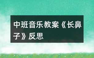 中班音樂教案《長鼻子》反思