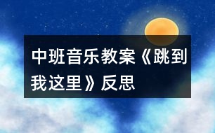 中班音樂(lè)教案《跳到我這里》反思