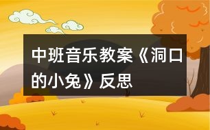 中班音樂(lè)教案《洞口的小兔》反思