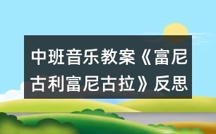 中班音樂教案《富尼古利富尼古拉》反思