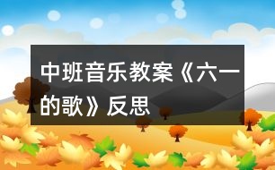 中班音樂(lè)教案《六一的歌》反思