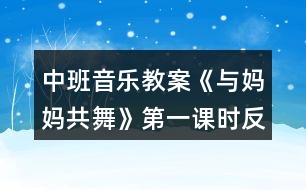 中班音樂教案《與媽媽共舞》第一課時(shí)反思