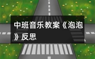 中班音樂教案《泡泡》反思