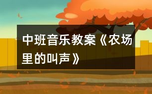 中班音樂教案《農(nóng)場里的叫聲》