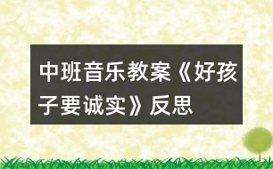 中班音樂教案《好孩子要誠實(shí)》反思