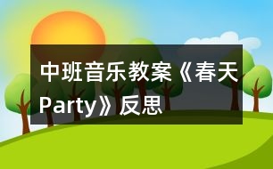 中班音樂(lè)教案《春天Party》反思