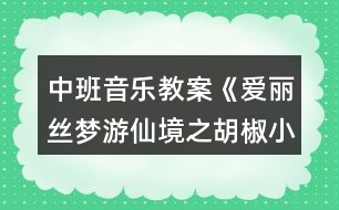 中班音樂教案《愛麗絲夢游仙境之胡椒小豬》反思