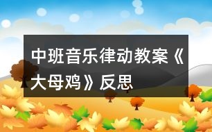 中班音樂(lè)律動(dòng)教案《大母雞》反思