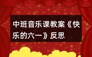 中班音樂課教案《快樂的六一》反思