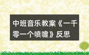 中班音樂教案《一千零一個(gè)噴嚏》反思